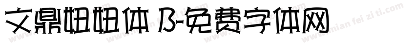 文鼎妞妞体 B字体转换